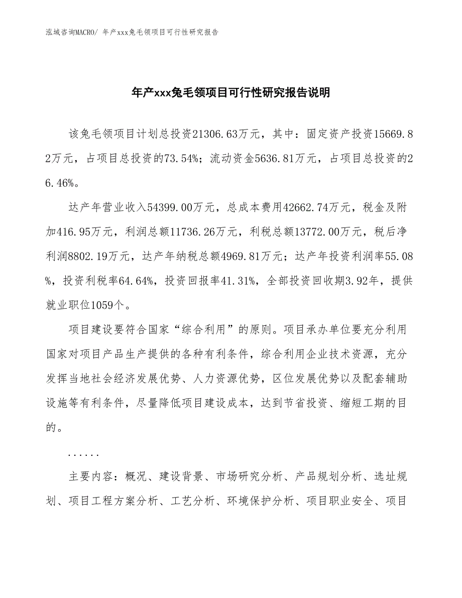 xxx工业新城年产xxx兔毛领项目可行性研究报告_第2页