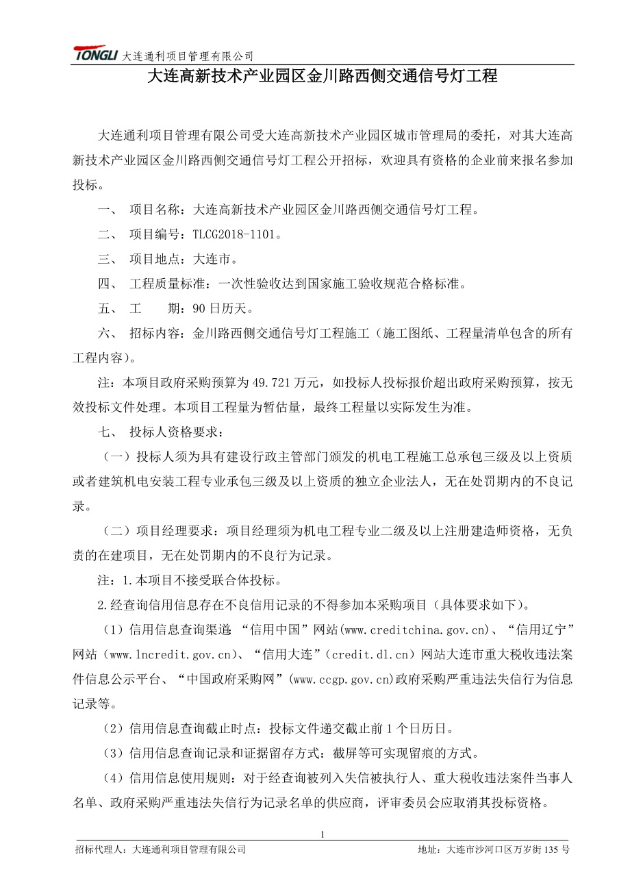 大连高新技术产业园区金川路西侧交通信号灯工程备案文件）_第2页