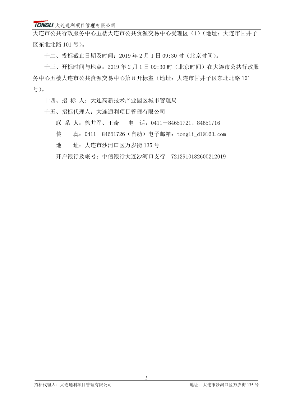 大连高新技术产业园区金川路西侧交通信号灯工程备案文件）_第4页