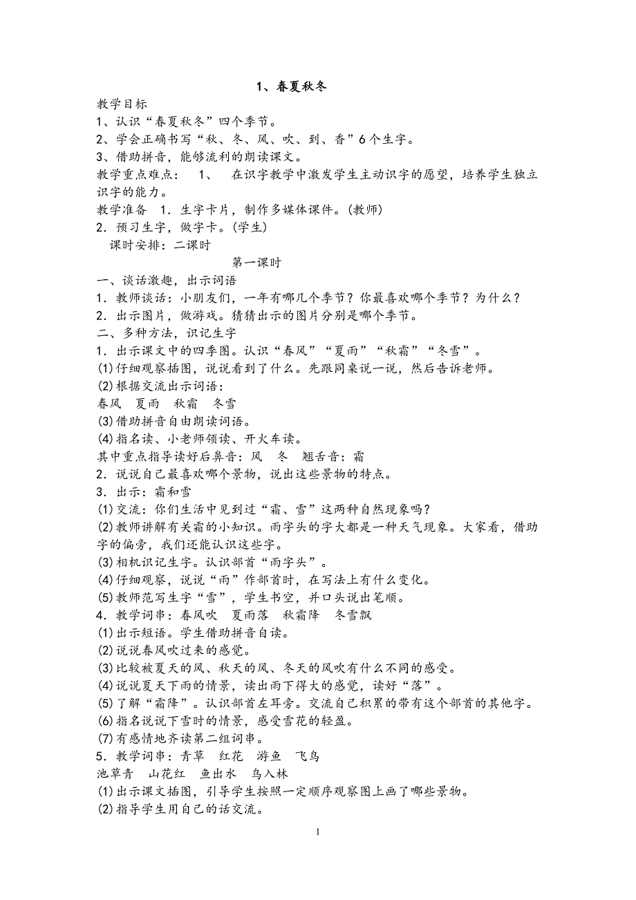 18年部编版小学一年级语文下册教案（全册）_第1页