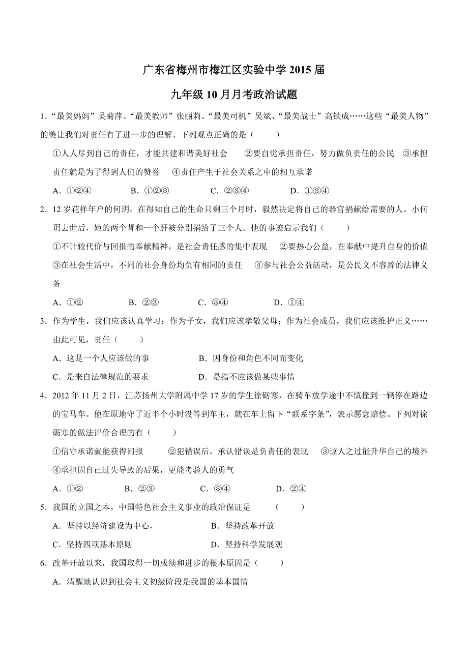 广东省梅州市梅江区实验中学2015届九年级10月月考政治试题（附答案）$560092_第1页