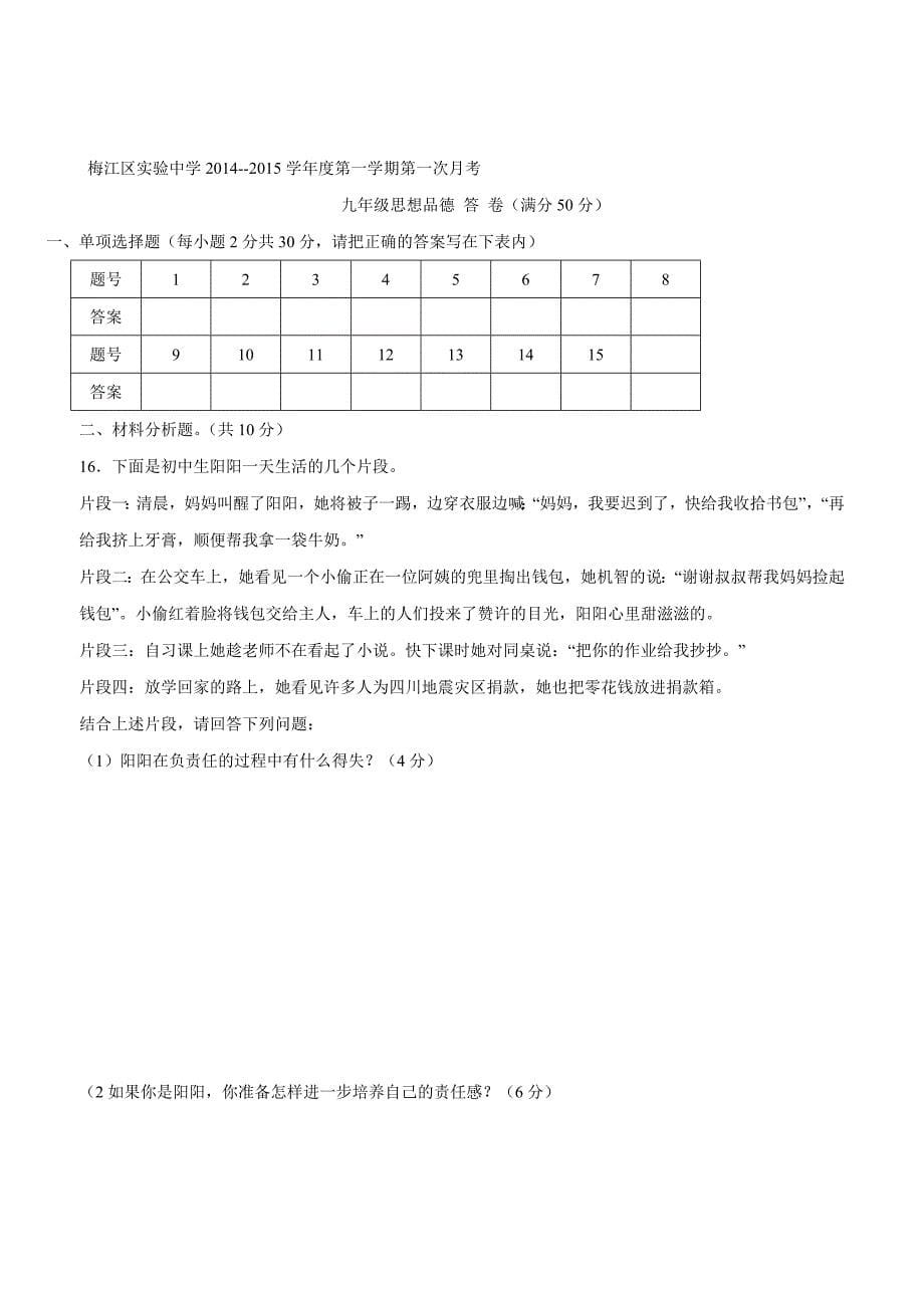 广东省梅州市梅江区实验中学2015届九年级10月月考政治试题（附答案）$560092_第5页