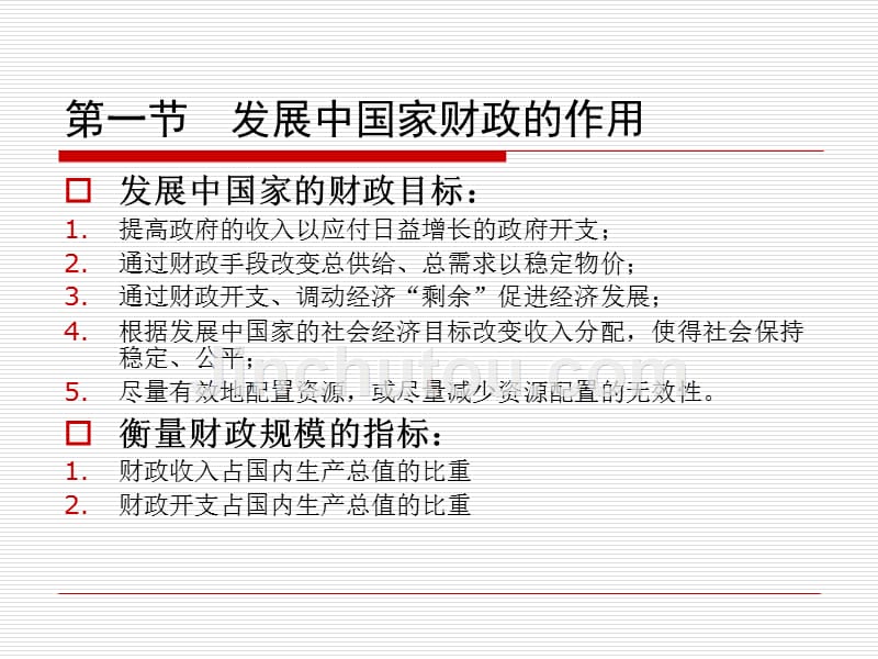 发展经济学教程第十七章经济发展中的财政金融政策_第4页