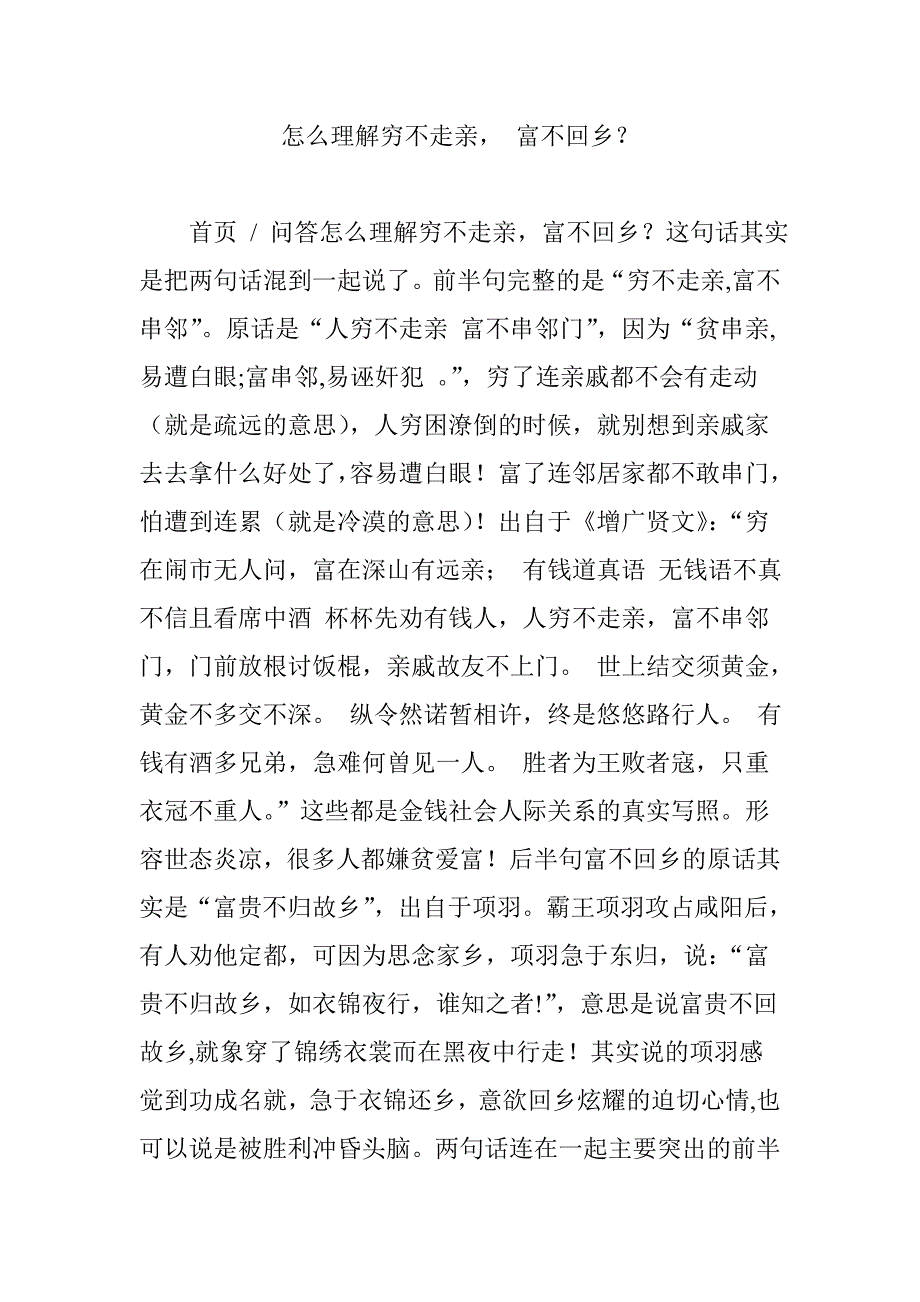 怎么理解穷不走亲 富不回乡.doc_第1页