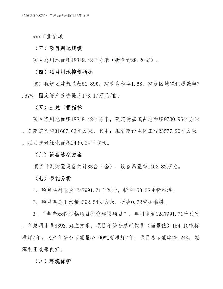 年产xx铁炒锅项目建议书_第5页