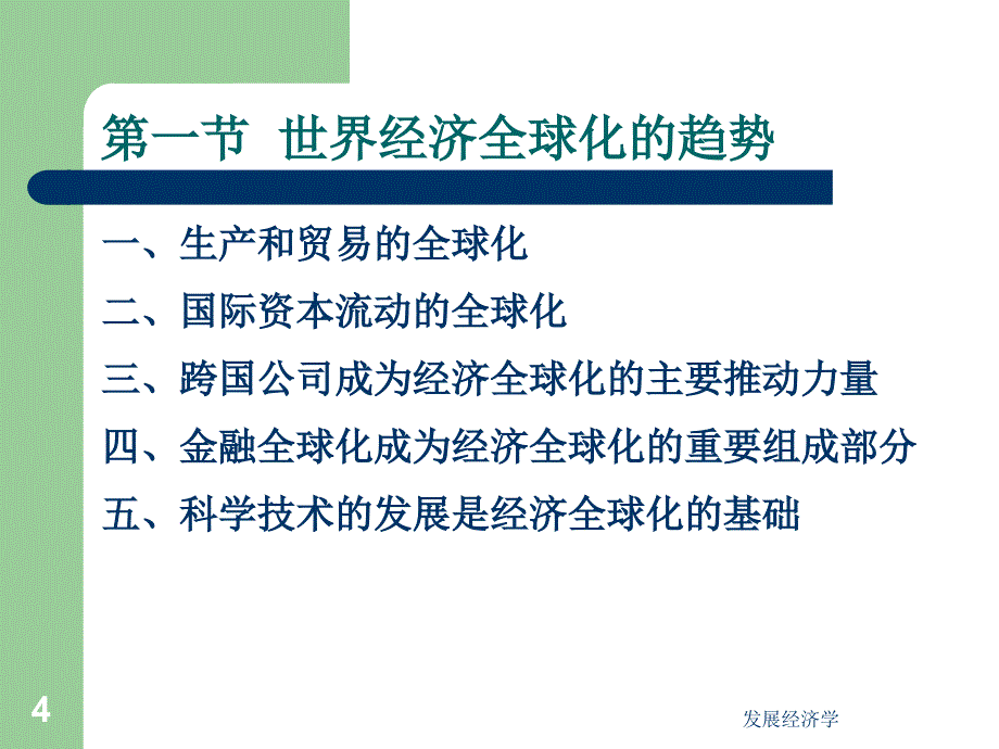 发展经济学第十六章经济全球化与国际经济新秩序_第4页