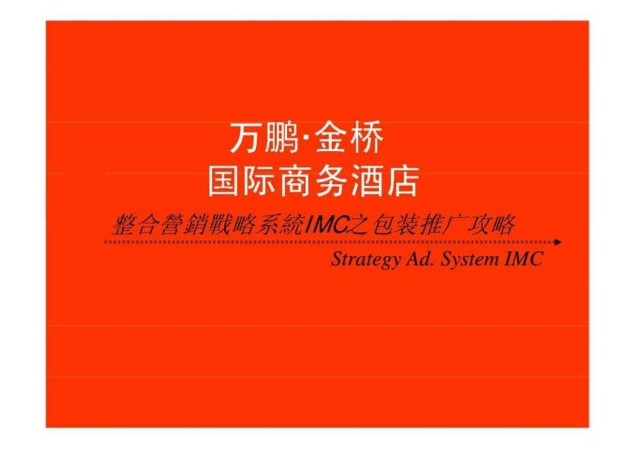 g万鹏·金桥国际商务酒店整合營銷戰略系統imc之包装推广攻略_第1页