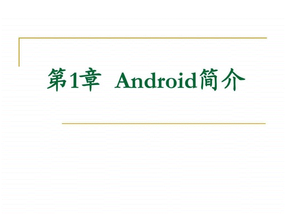 《安卓应用程序开发》第1章android简介_第1页