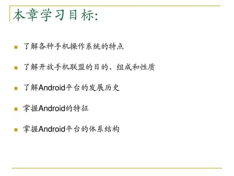 《安卓应用程序开发》第1章android简介_第2页