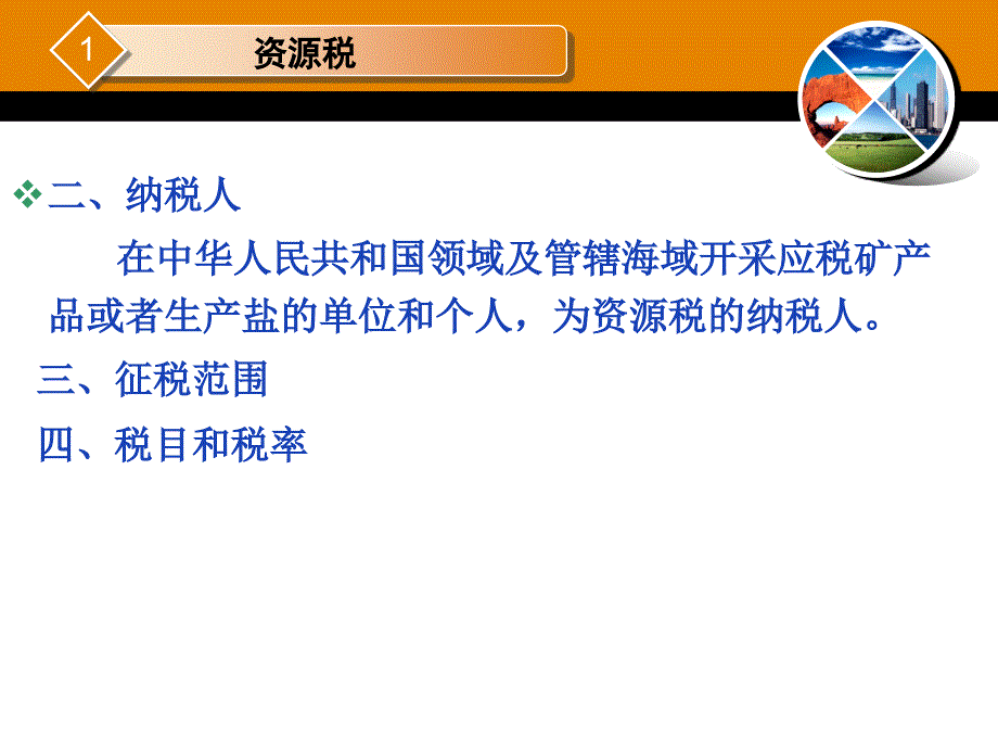 税法第9章资源税与土地增值税_第3页