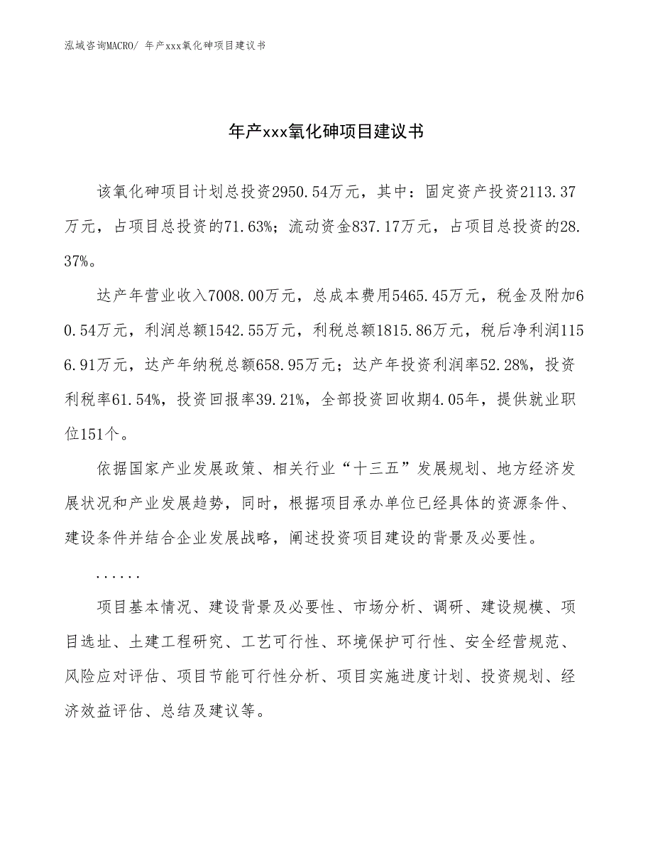 年产xxx氧化砷项目建议书_第1页