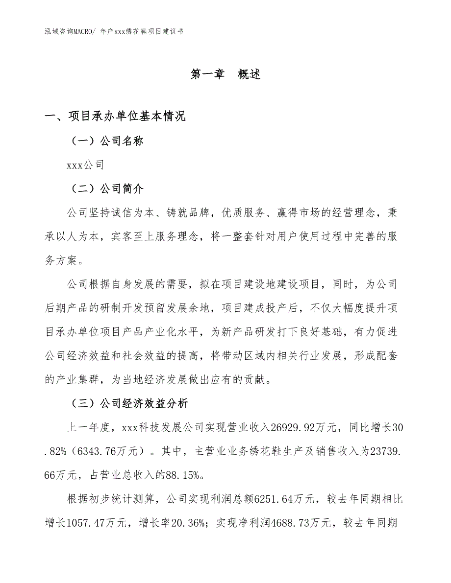 年产xxx绣花鞋项目建议书_第3页