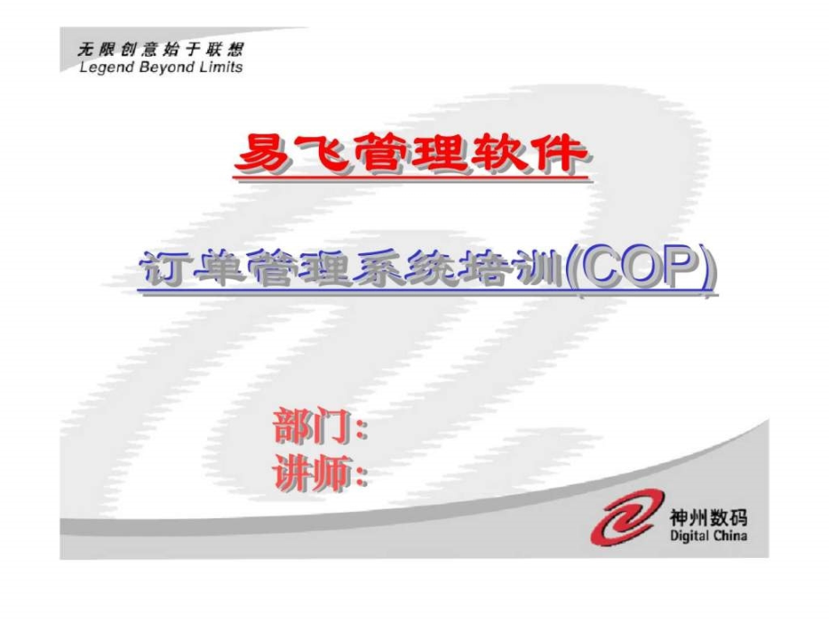 易飞管理软件-订单管理系统培训(cop)_第1页