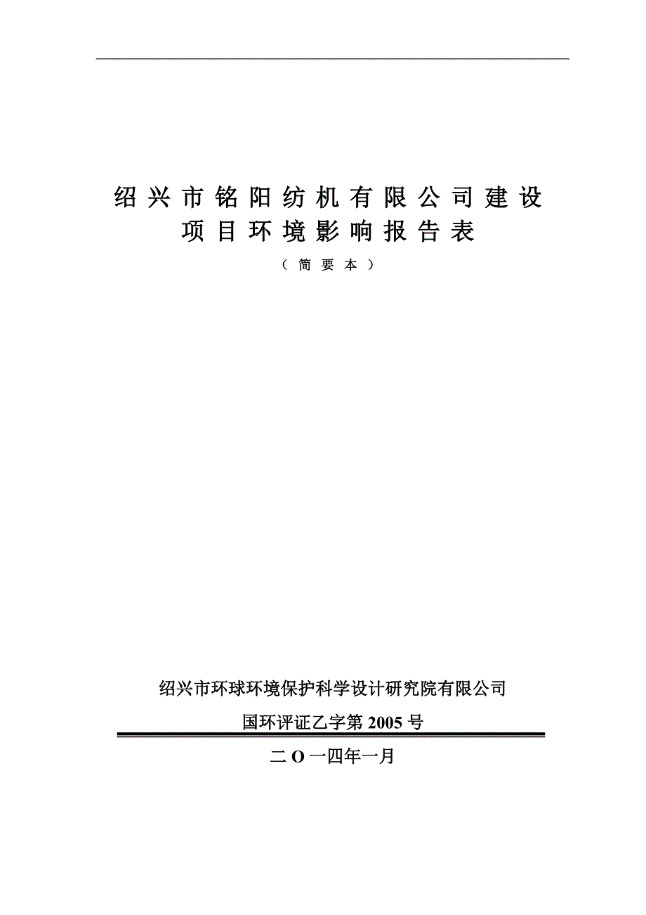 绍兴市铭阳纺机有限公司建设项目环境影响报告表.doc_第1页