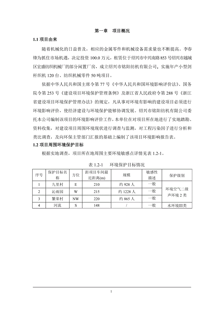 绍兴市铭阳纺机有限公司建设项目环境影响报告表.doc_第3页