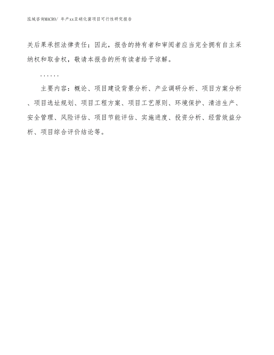 xxx高新技术产业开发区年产xx亚硝化菌项目可行性研究报告_第3页