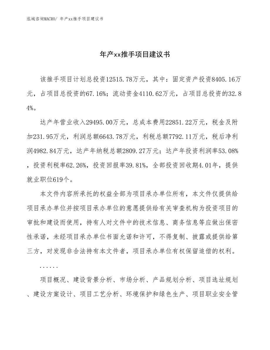 年产xx推手项目建议书_第1页