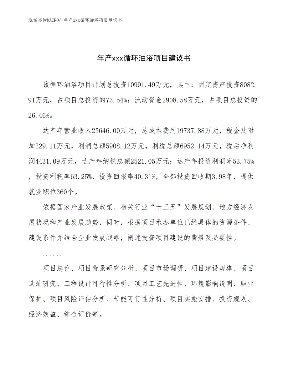 年产xxx循环油浴项目建议书_第1页