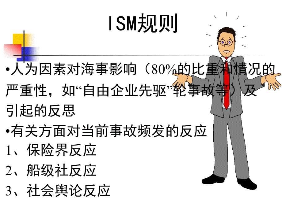 船舶管理（驾驶）ism_第5页