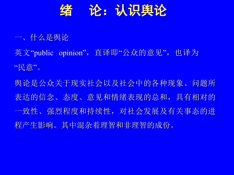 舆论学ppt1至2章_第1页