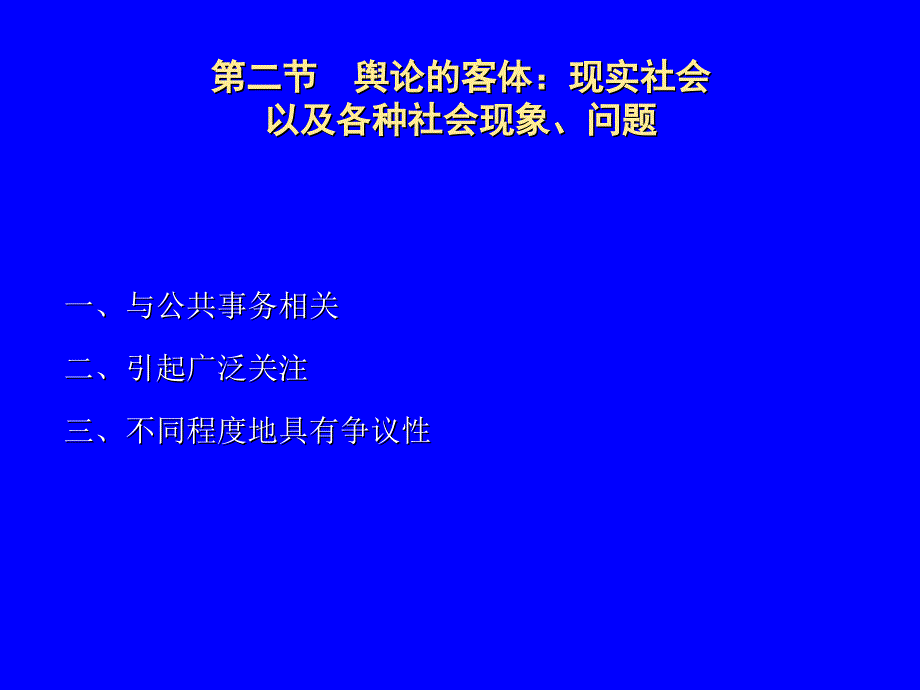 舆论学ppt1至2章_第4页