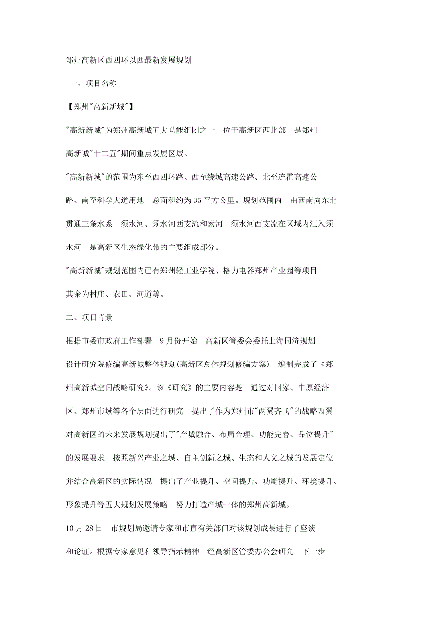 郑州高新区西四环以西最新发展规划_第1页