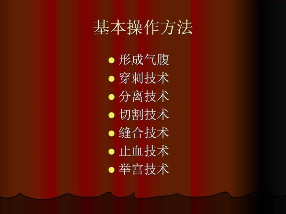 腹腔镜手术操作.ppt_第2页