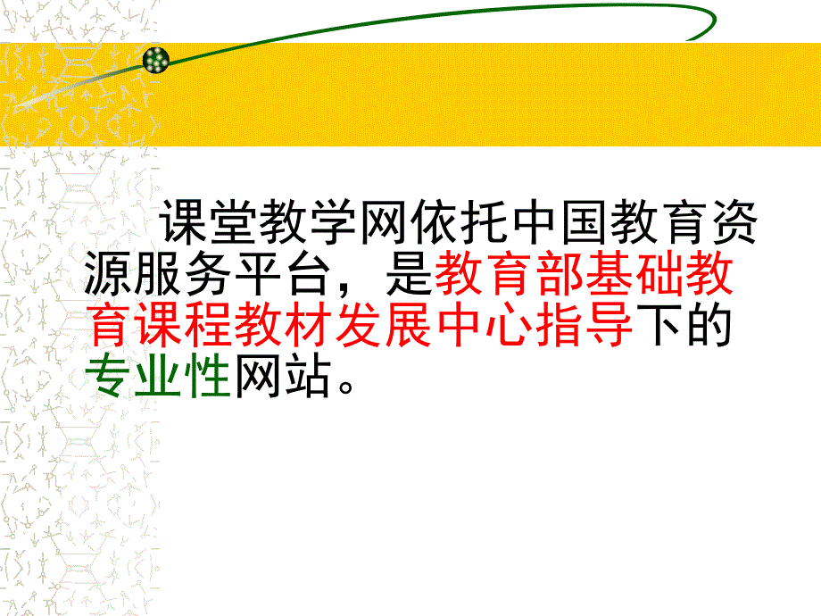 ppt)中国课堂教学网_第2页