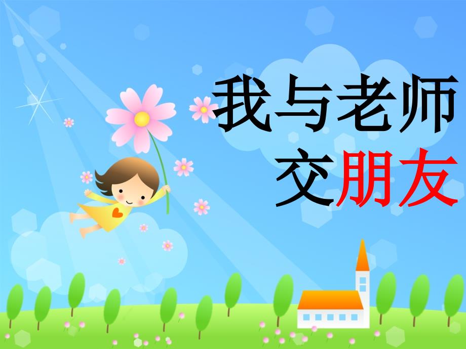 初中心理健康我与老师交朋友ppt课件_第1页