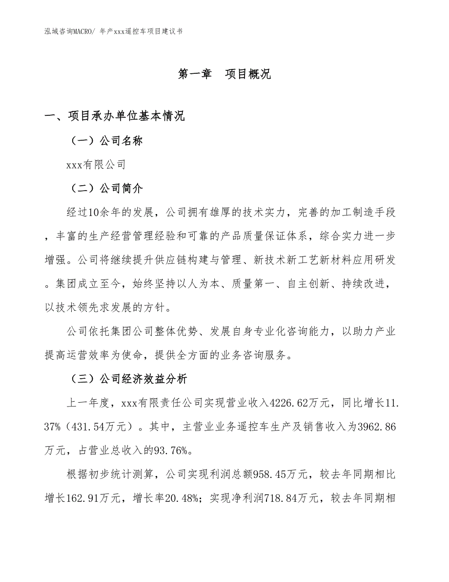 年产xxx遥控车项目建议书_第3页