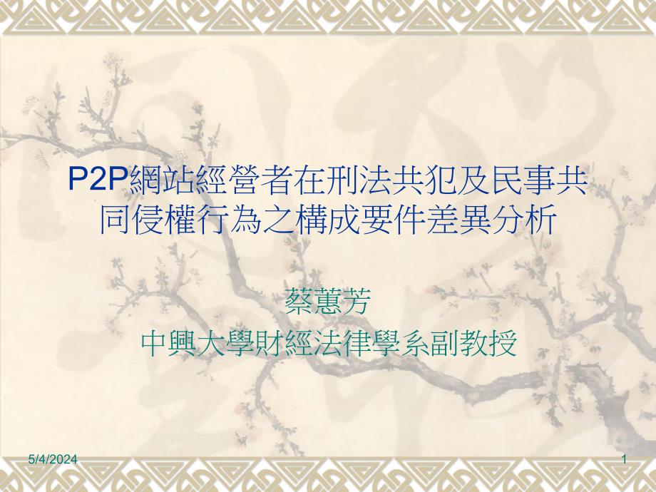 p2p网站经营者在刑法共犯及民事共同侵权行为之构成要件41_第1页