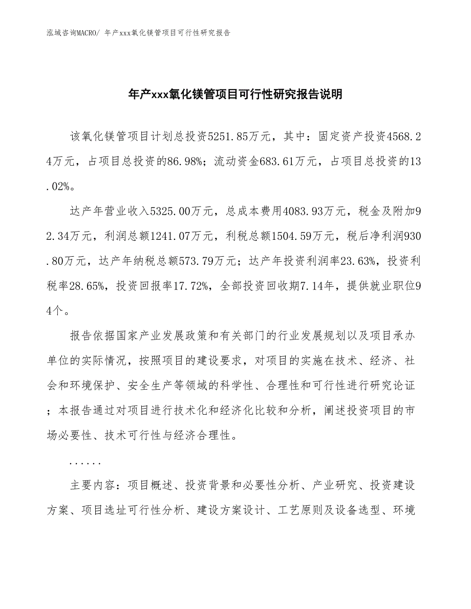 xxx高新区年产xxx氧化镁管项目可行性研究报告_第2页