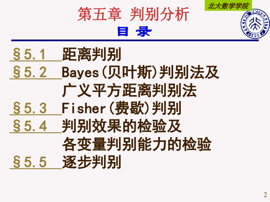 (北大)第五章判别分析_第2页