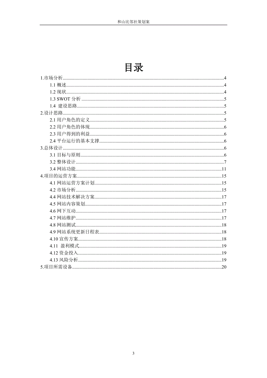 和山比邻网络社区策划案说明书 第二届xx省大学生电子商务竞赛参赛作品_第3页