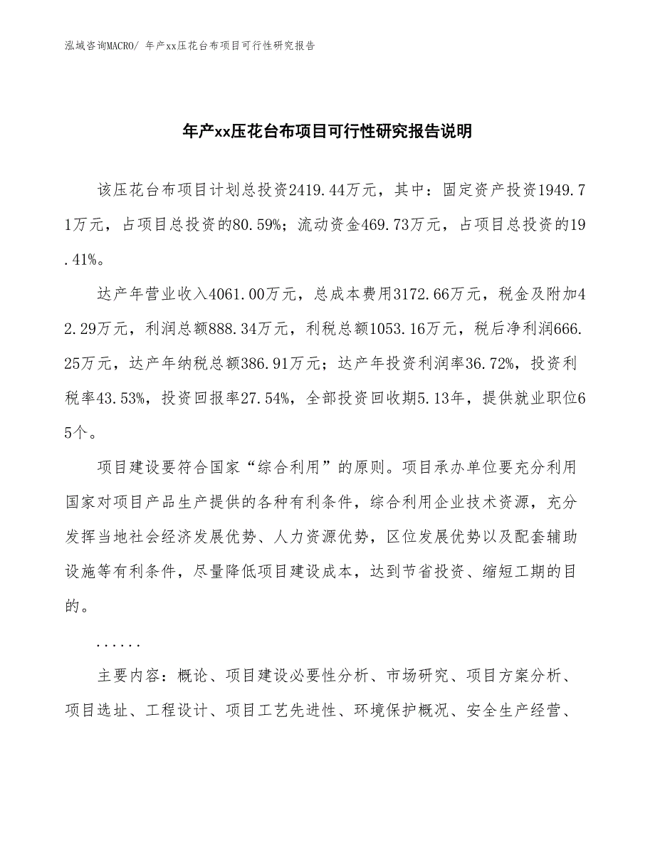 xxx产业园区年产xx压花台布项目可行性研究报告_第2页