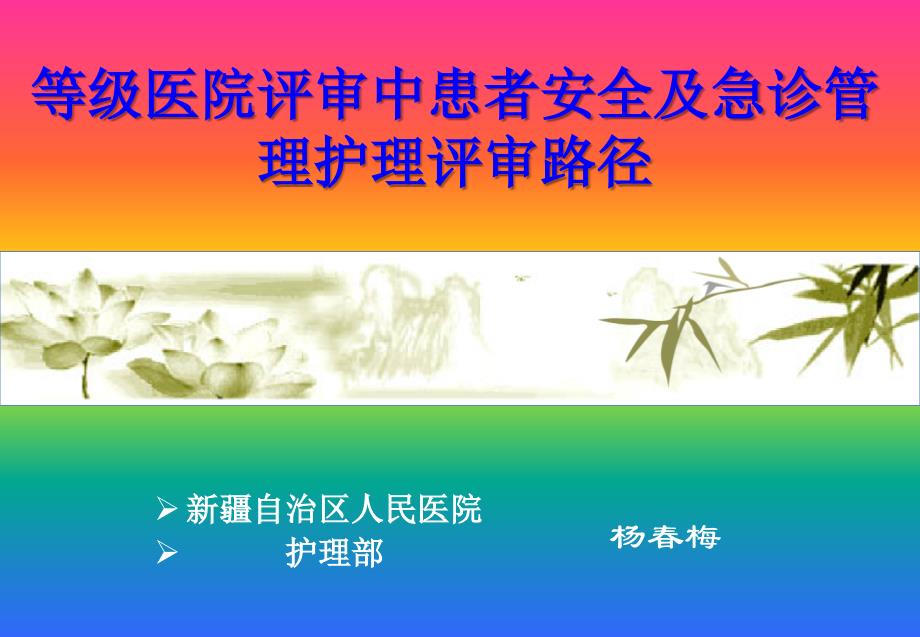 等级医院评审中患者安全及急诊管理护理评审路径（杨春梅）_第1页