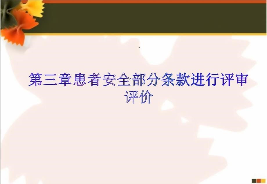 等级医院评审中患者安全及急诊管理护理评审路径（杨春梅）_第5页