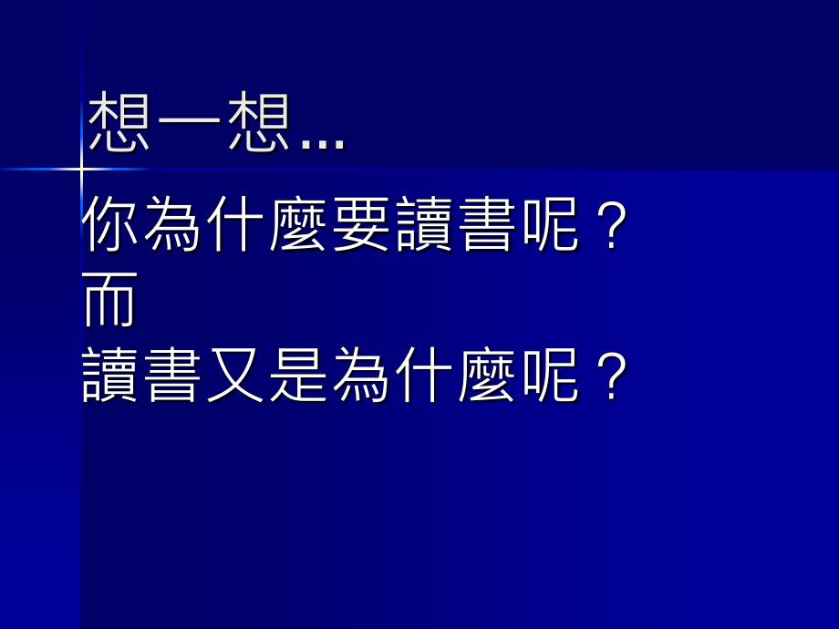 《我为什麼要读书》ppt课件_第3页