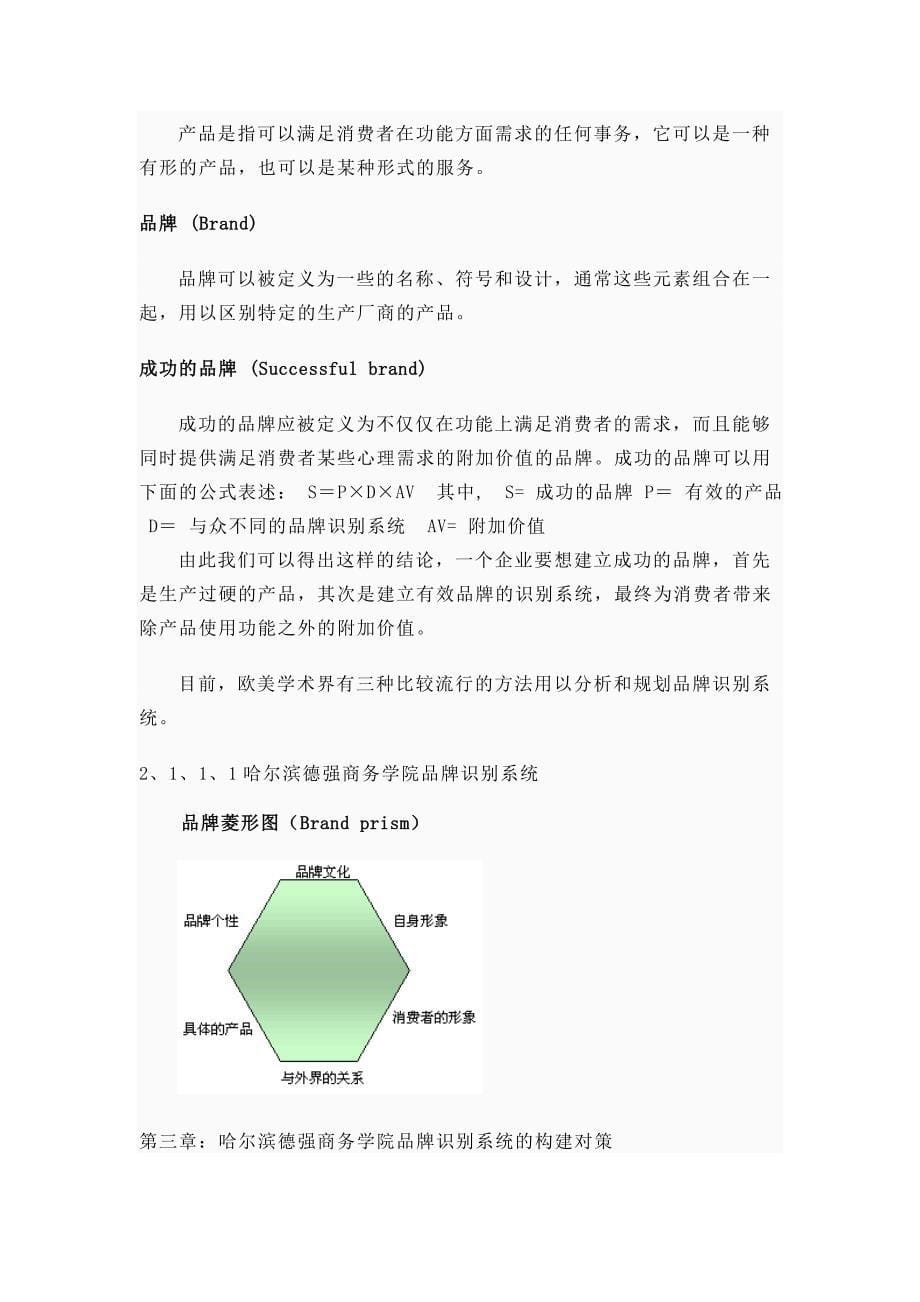 哈尔滨德强商务学院品牌识别系统的构建研究_第5页