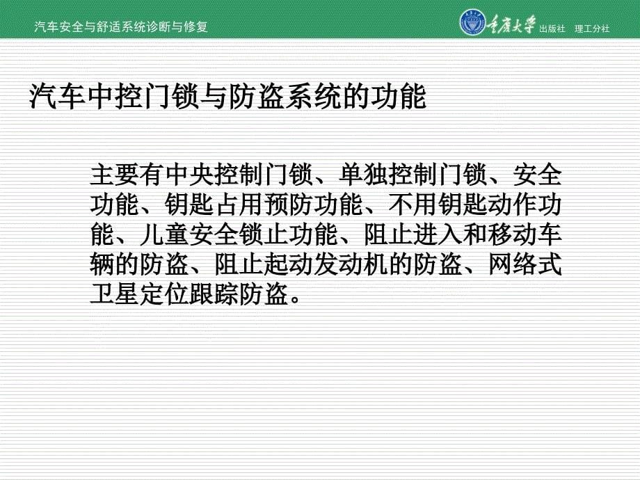 汽车安全与舒适系统检修学习情境五中央门锁与防盗系统的_第5页