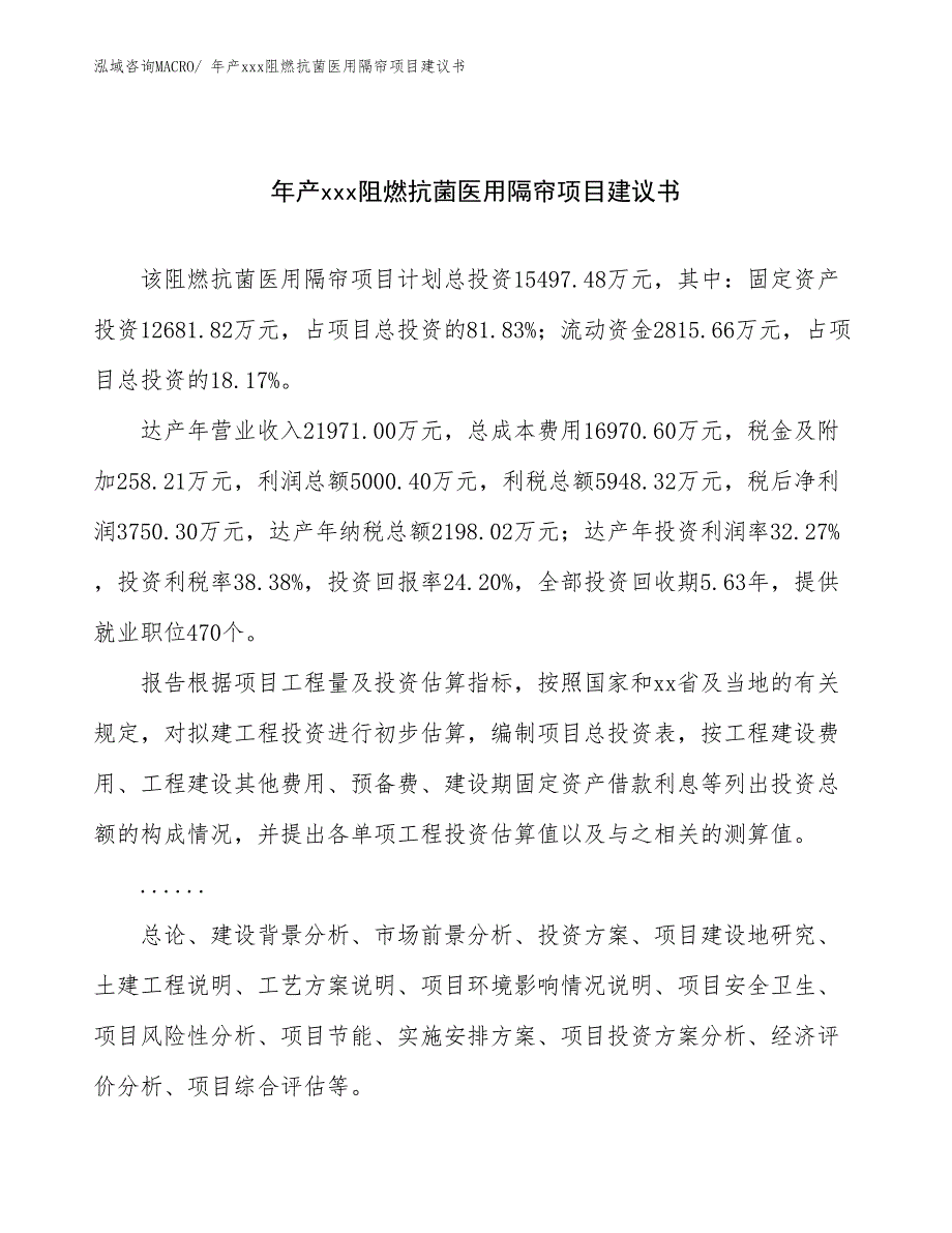 年产xxx阻燃抗菌医用隔帘项目建议书_第1页