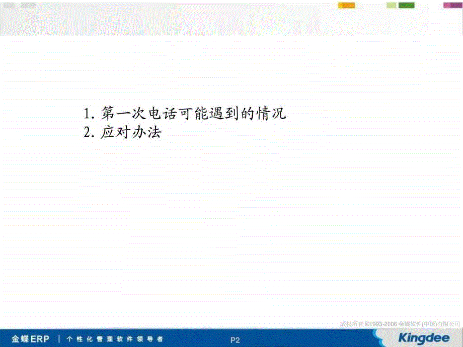 如何第一次与客户电话沟通_第2页