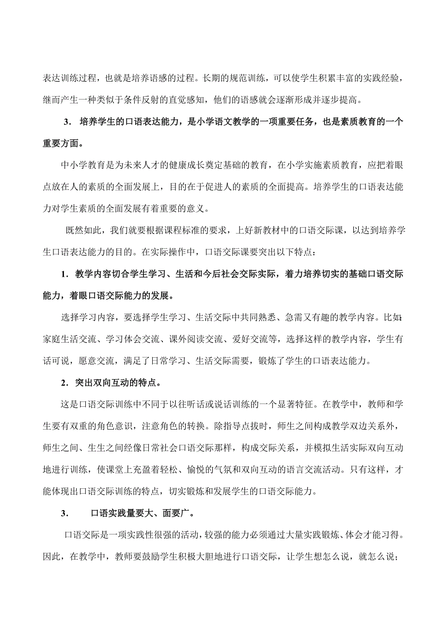 上好口语交际课培养口语表达能力_第2页