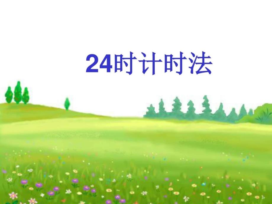 《24时计时法》ppt课件.ppt_第2页