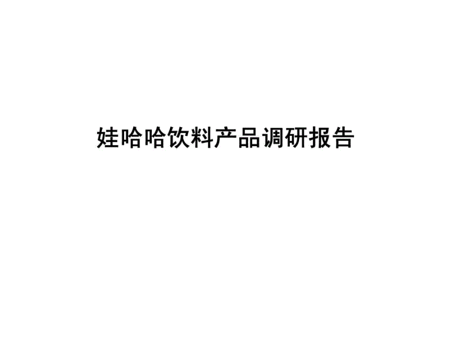 娃哈哈饮料产品调研报告_第1页