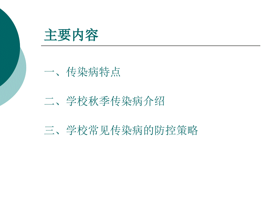 (课件)-学校秋季常见传染病的防控_第2页