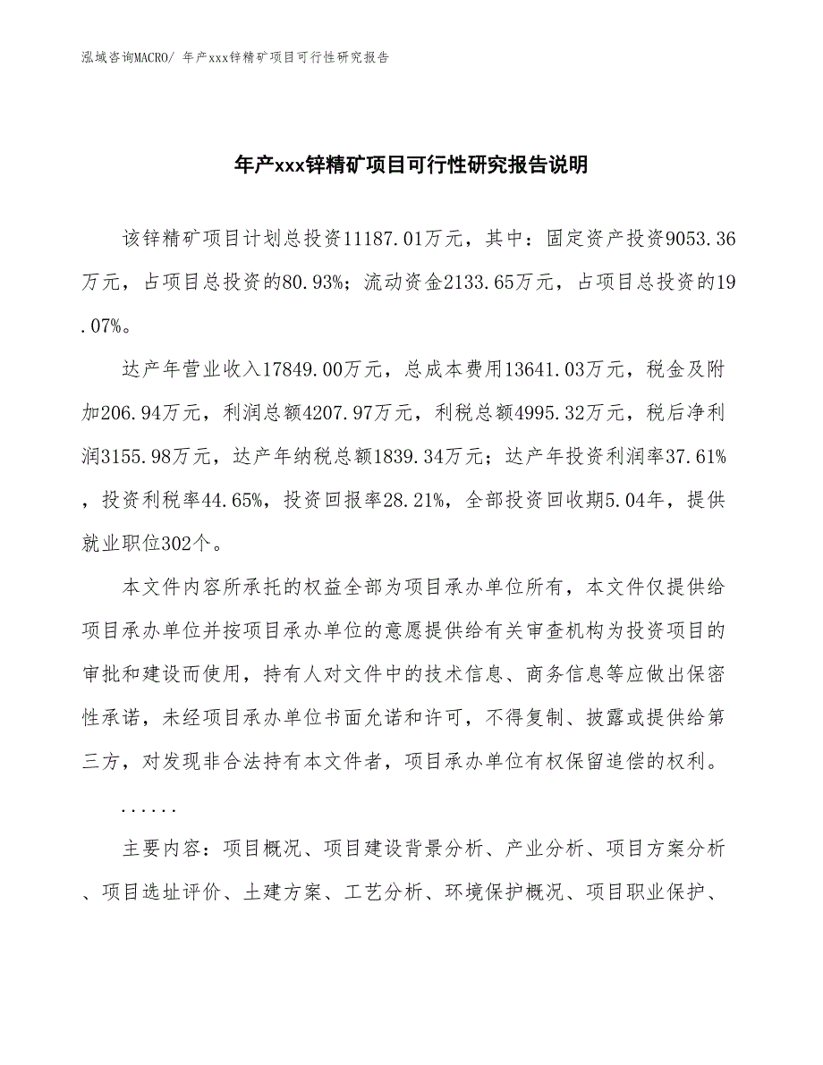 xxx经济示范区年产xxx锌精矿项目可行性研究报告_第2页