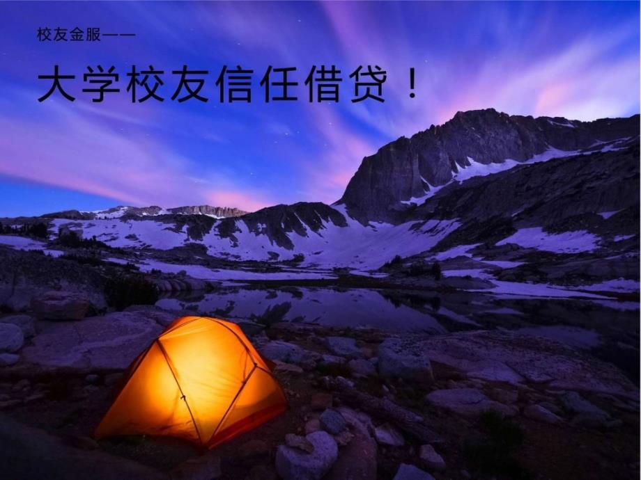 校友金服信任借款-社交金融ppt讲解_第1页