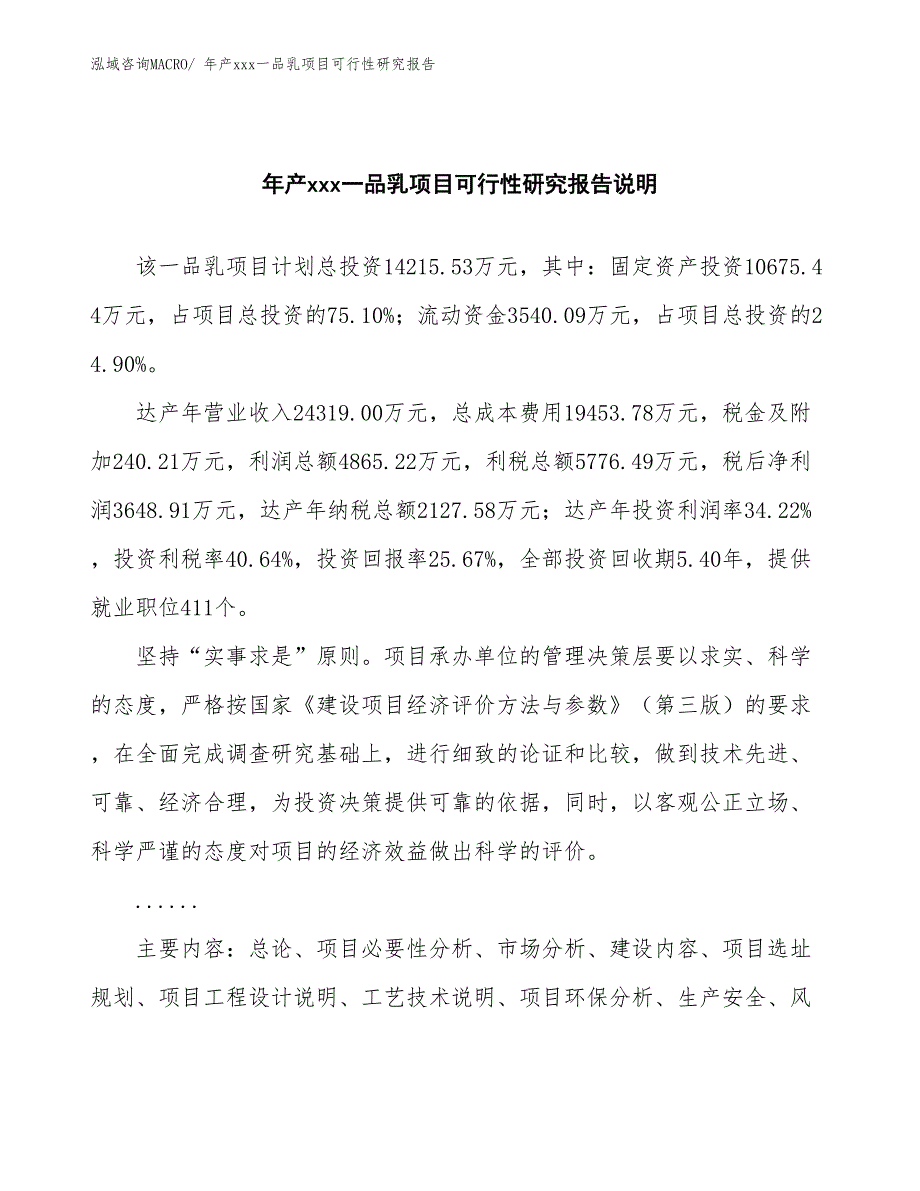 xxx科技园年产xxx一品乳项目可行性研究报告_第2页