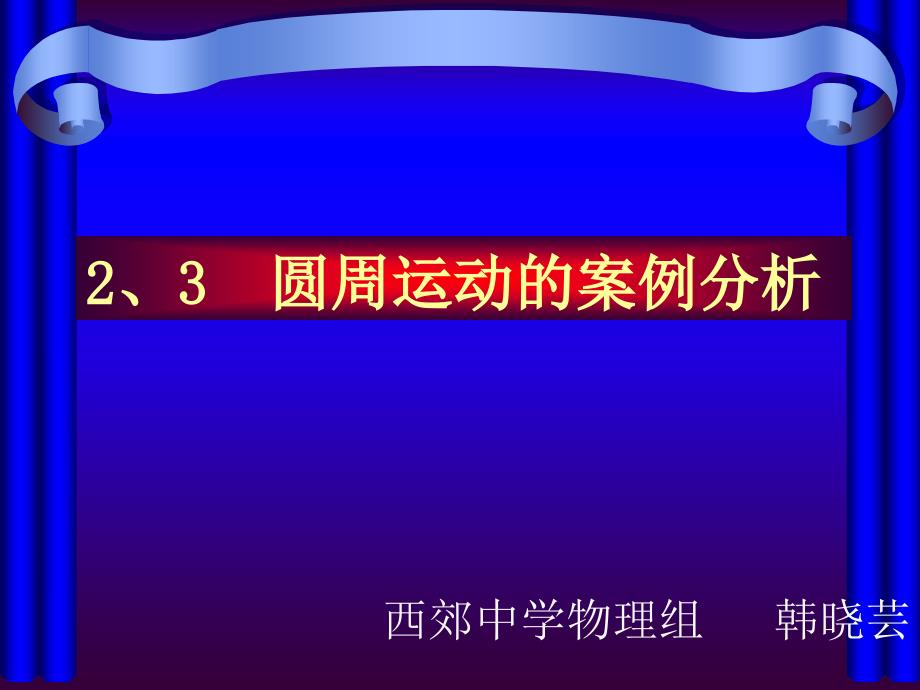 《3、圆周运动的案例分析》课件高中物理沪科教版必修二_第1页